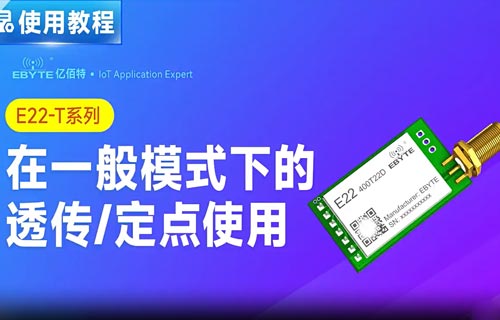E22-T系列LoRa模组一般模式下的透传与定点通信配置教程