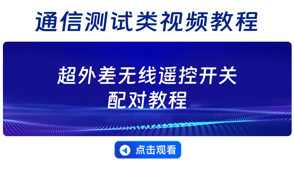 超外差遥控开关配对教程