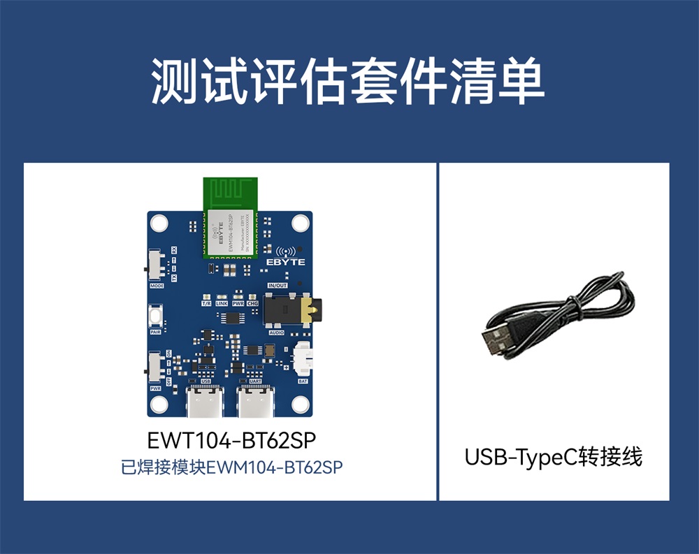 EWT104-BT62SP 蓝牙模块测试套件 (2)