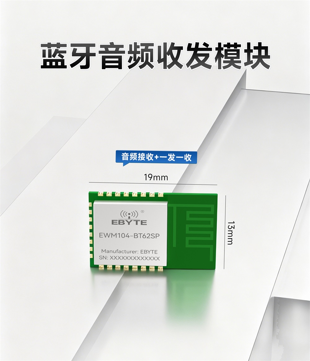 EWM104-BT62SP 蓝牙音频收发模块 (1)