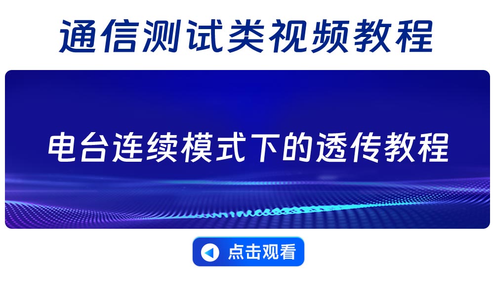 E610-DTU连续模式下的透传教程