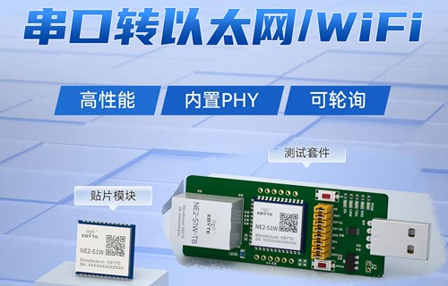 NE2-S1W系列串口转以太网和WiFi双向透传模组的使用教程
