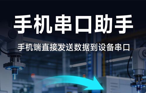 E840-TSEC05系列4G手机串口助手调试使用教程