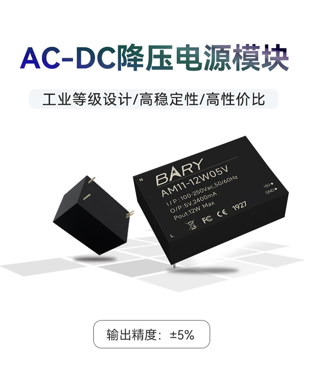 AM11-12W05V AC-DC降压电源模块 (1)