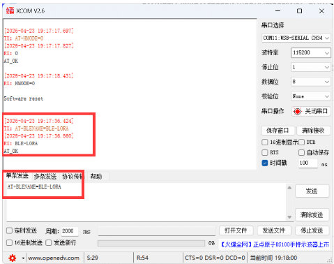 LoRa+BLE透传和UART监听教程4