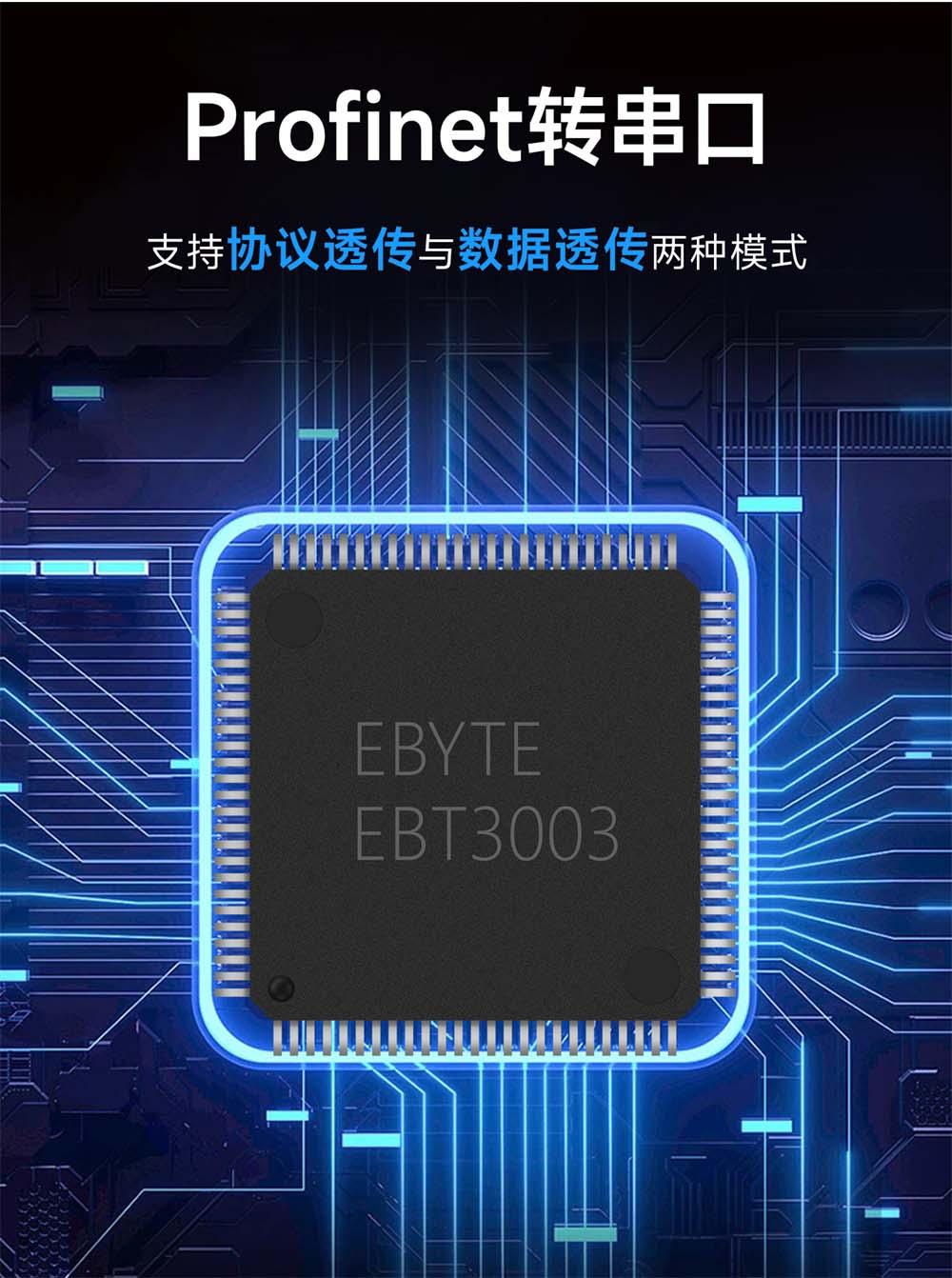 EBT3003 Profinet芯片模组 (6) EBT3003 Profinet芯片模组 (6)