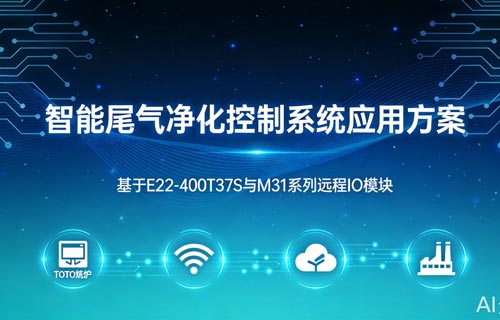 智能尾气净化控制系统应用方案