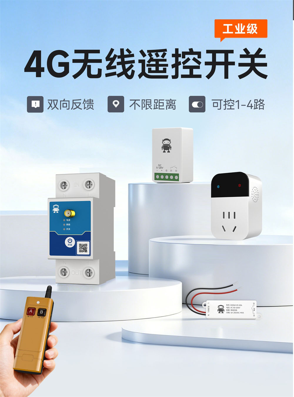 EID061系列4G无线遥控开关 (1)